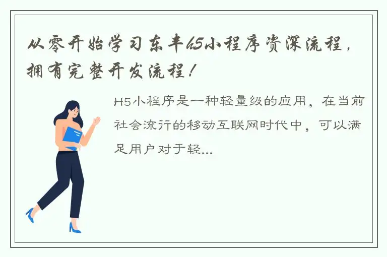 从零开始学习东丰h5小程序资深流程，拥有完整开发流程！