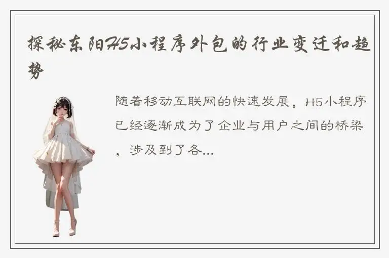 探秘东阳H5小程序外包的行业变迁和趋势