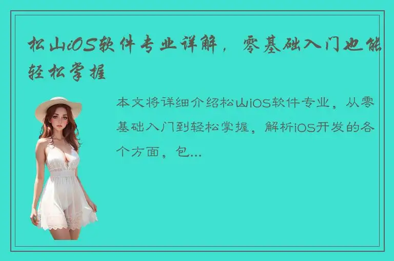 松山iOS软件专业详解，零基础入门也能轻松掌握