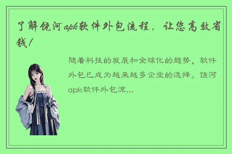 了解饶河apk软件外包流程，让您高效省钱！