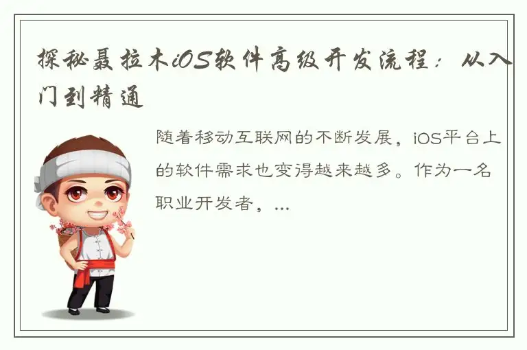 探秘聂拉木iOS软件高级开发流程：从入门到精通