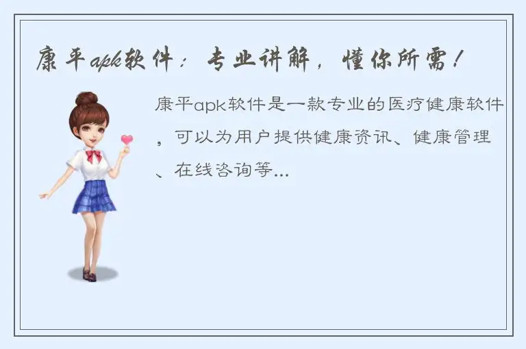 康平apk软件：专业讲解，懂你所需！