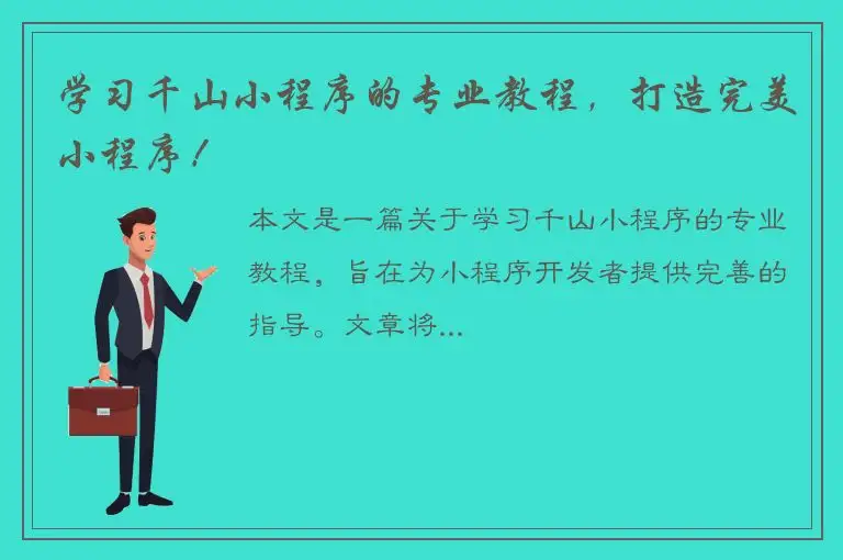 学习千山小程序的专业教程，打造完美小程序！
