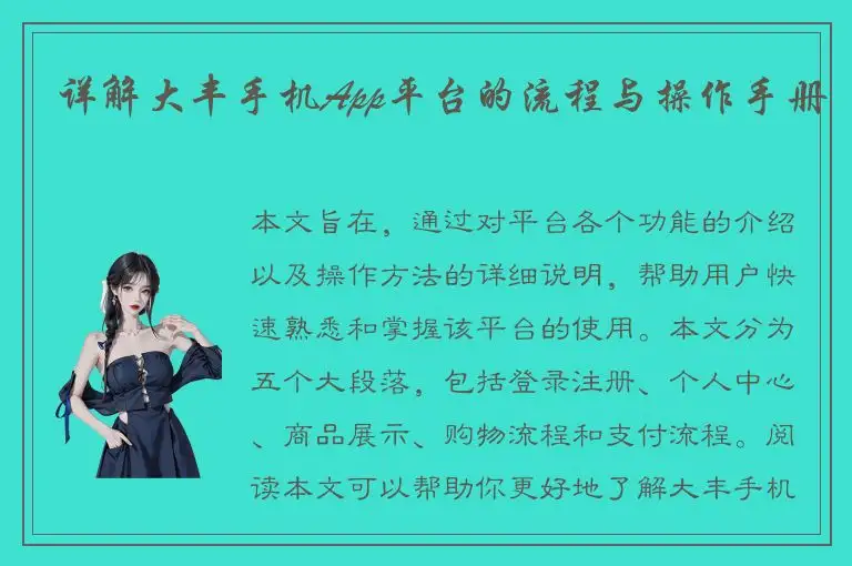 详解大丰手机App平台的流程与操作手册