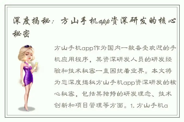 深度揭秘：方山手机app资深研发的核心秘密