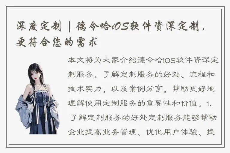 深度定制 | 德令哈iOS软件资深定制，更符合您的需求
