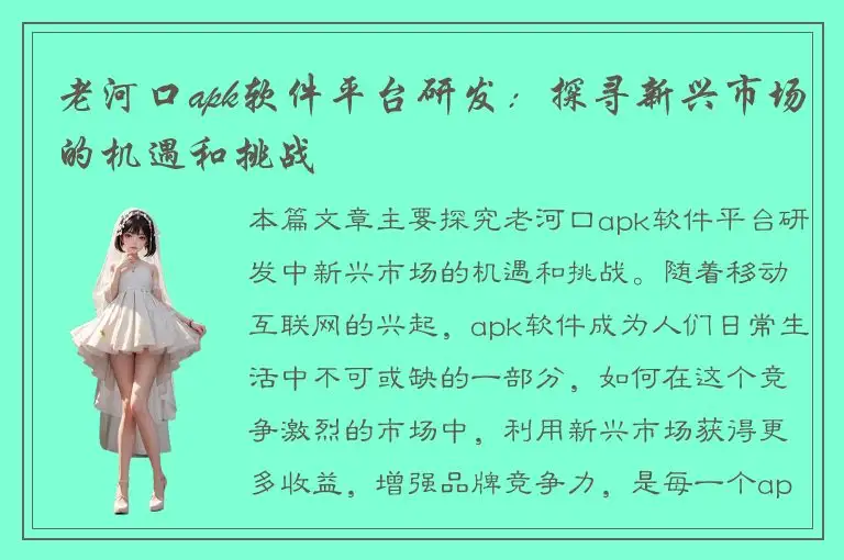 老河口apk软件平台研发：探寻新兴市场的机遇和挑战