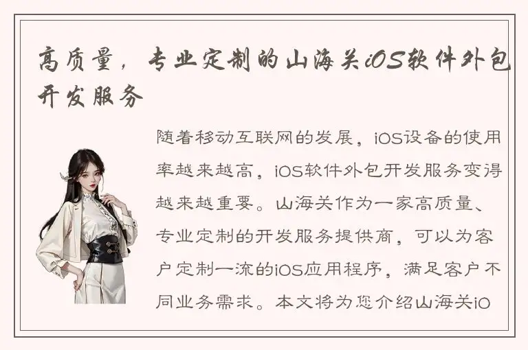 高质量，专业定制的山海关iOS软件外包开发服务