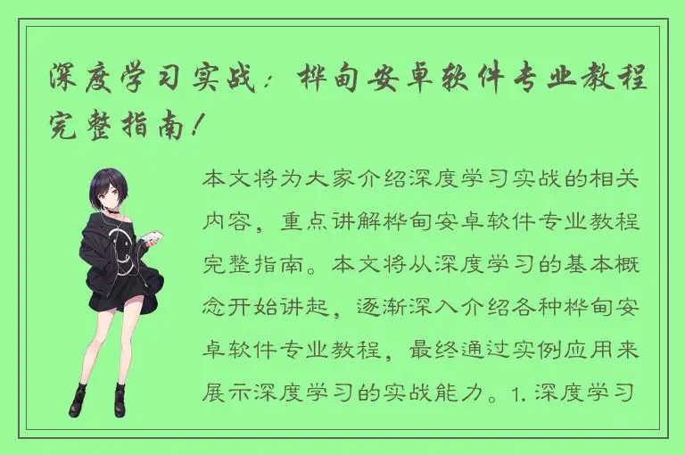 深度学习实战：桦甸安卓软件专业教程完整指南！
