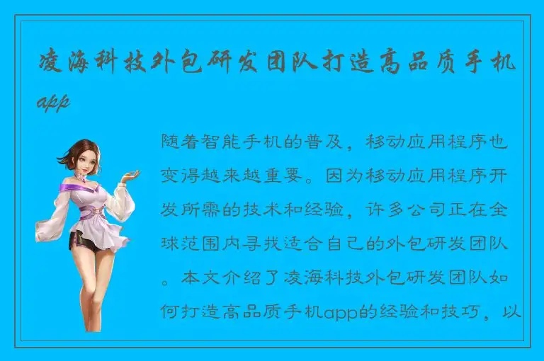 凌海科技外包研发团队打造高品质手机app