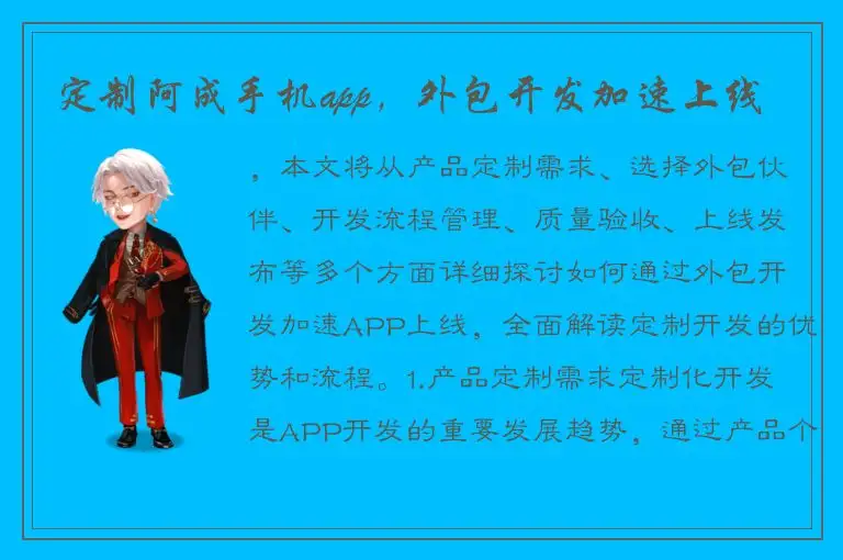 定制阿成手机app，外包开发加速上线