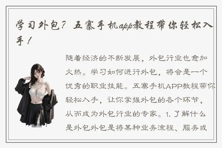 学习外包？五寨手机app教程带你轻松入手！