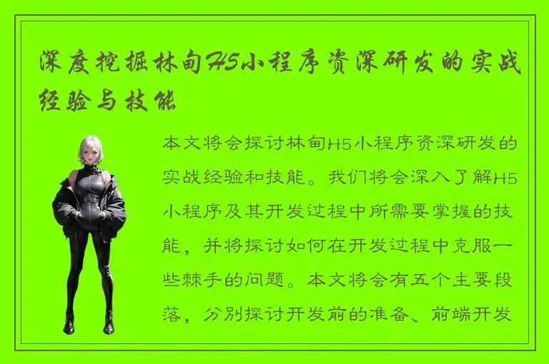 深度挖掘林甸H5小程序资深研发的实战经验与技能