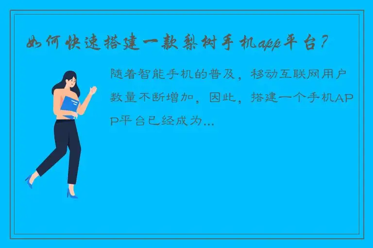 如何快速搭建一款梨树手机app平台？