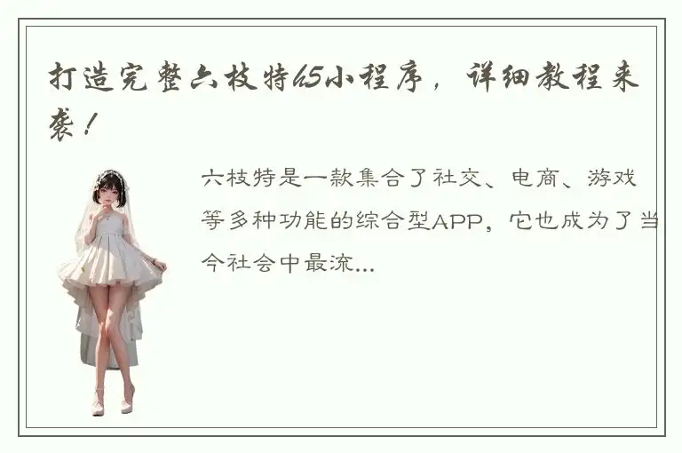 打造完整六枝特h5小程序，详细教程来袭！