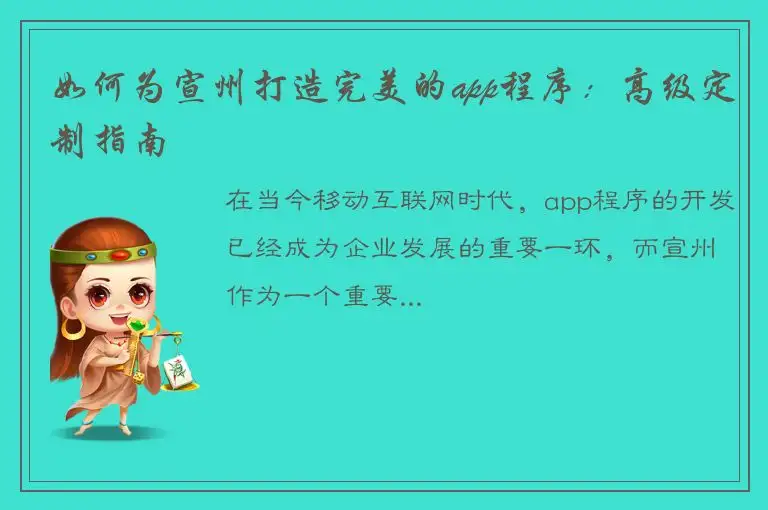 如何为宣州打造完美的app程序：高级定制指南