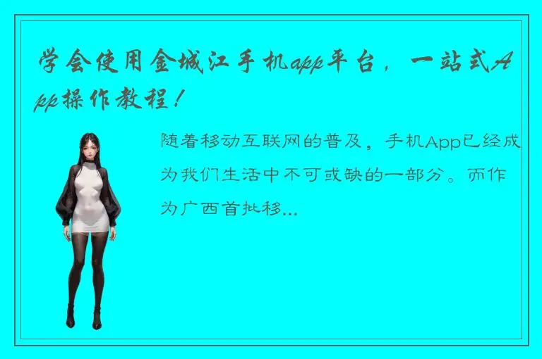 学会使用金城江手机app平台，一站式App操作教程！