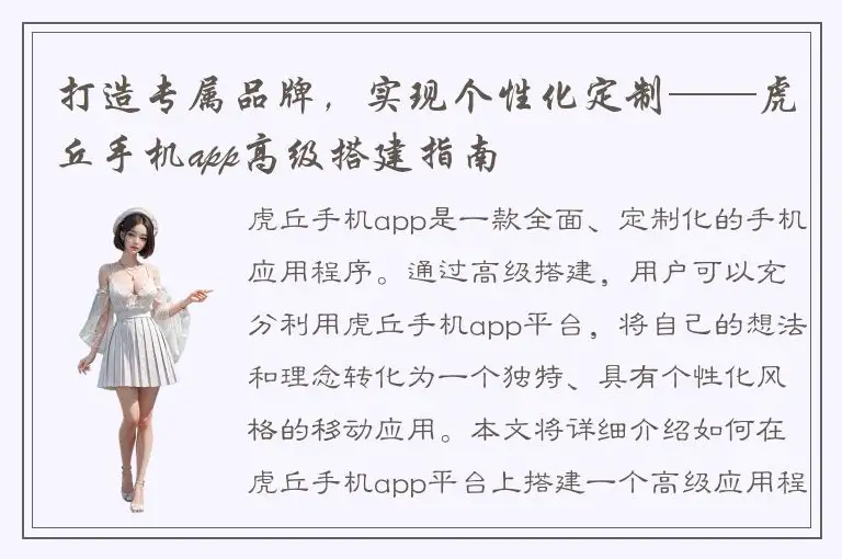 打造专属品牌，实现个性化定制——虎丘手机app高级搭建指南
