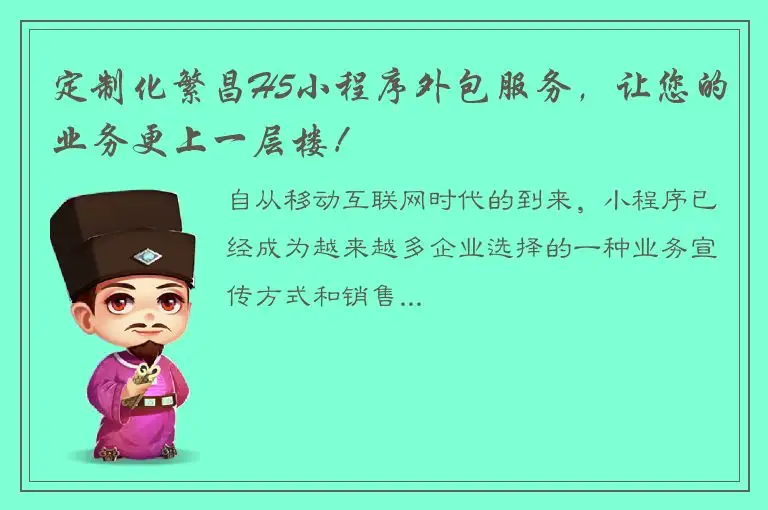 定制化繁昌H5小程序外包服务，让您的业务更上一层楼！