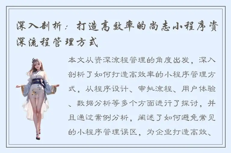 深入剖析：打造高效率的尚志小程序资深流程管理方式