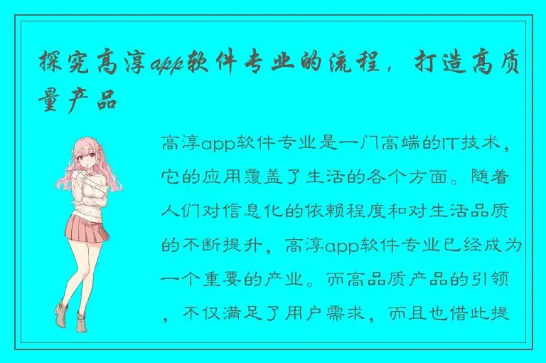 探究高淳app软件专业的流程，打造高质量产品