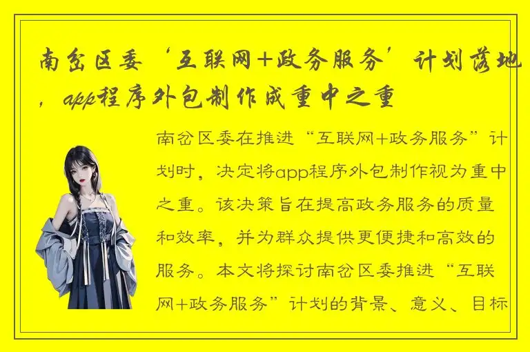 南岔区委‘互联网+政务服务’计划落地，app程序外包制作成重中之重
