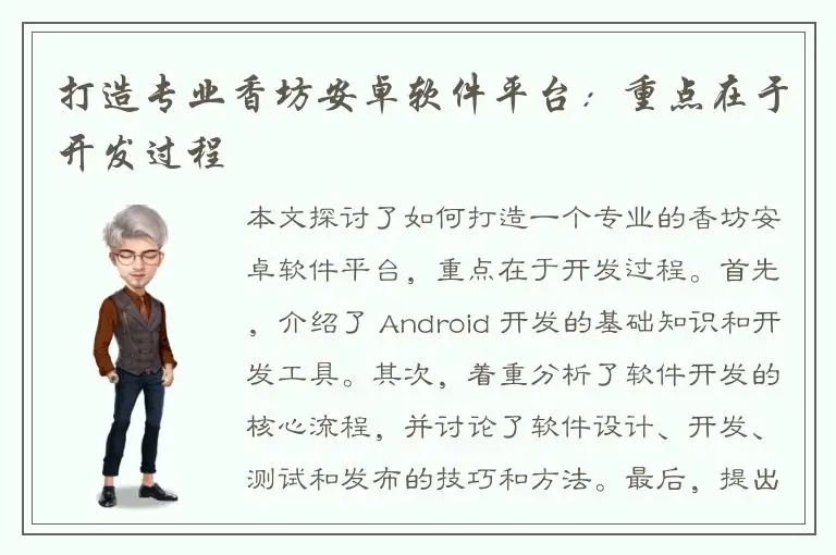 打造专业香坊安卓软件平台：重点在于开发过程