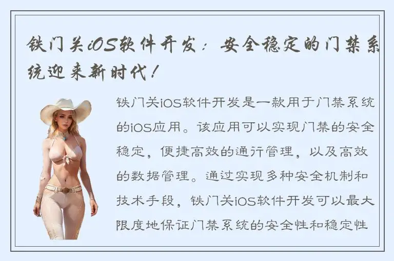 铁门关iOS软件开发：安全稳定的门禁系统迎来新时代！