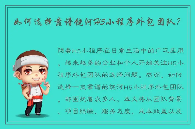 如何选择靠谱饶河H5小程序外包团队？