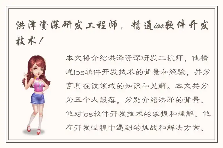 洪泽资深研发工程师，精通ios软件开发技术！