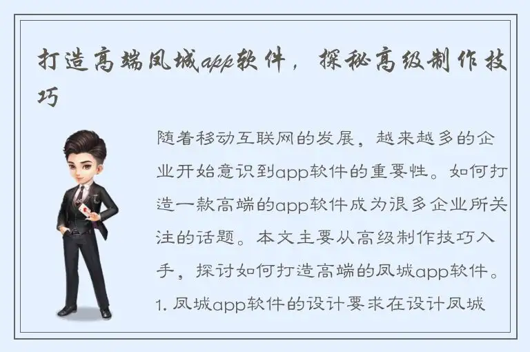 打造高端凤城app软件，探秘高级制作技巧