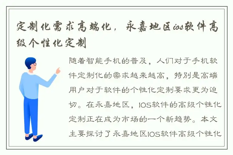 定制化需求高端化，永嘉地区ios软件高级个性化定制