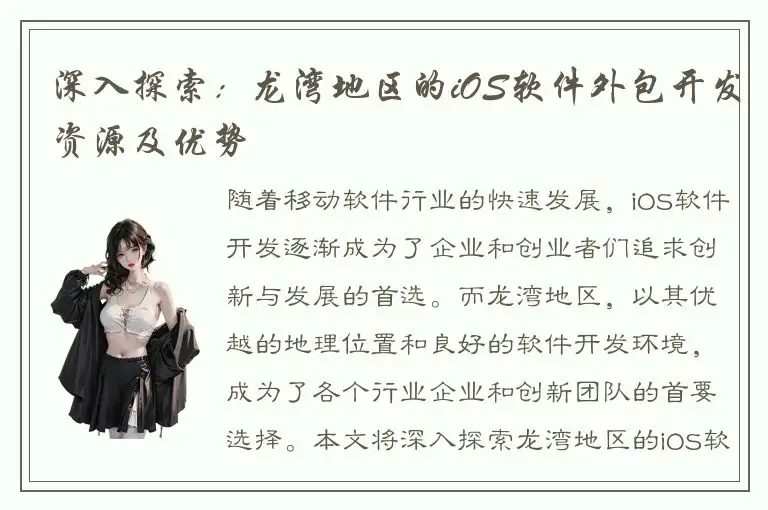 深入探索：龙湾地区的iOS软件外包开发资源及优势