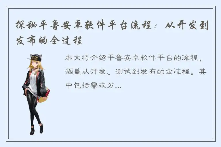 探秘平鲁安卓软件平台流程：从开发到发布的全过程