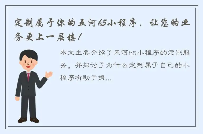 定制属于你的五河h5小程序，让您的业务更上一层楼！