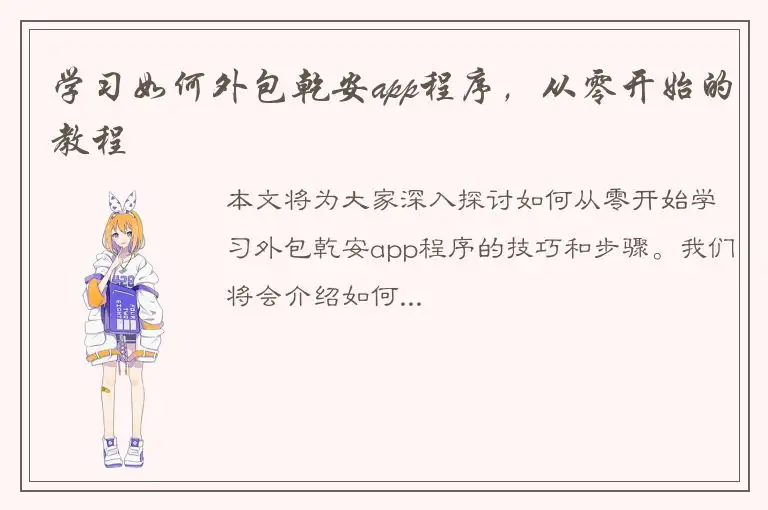 学习如何外包乾安app程序，从零开始的教程
