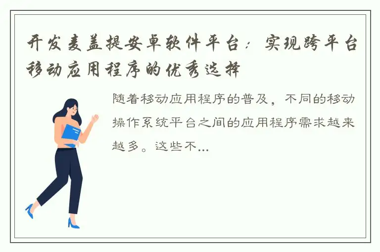 开发麦盖提安卓软件平台：实现跨平台移动应用程序的优秀选择