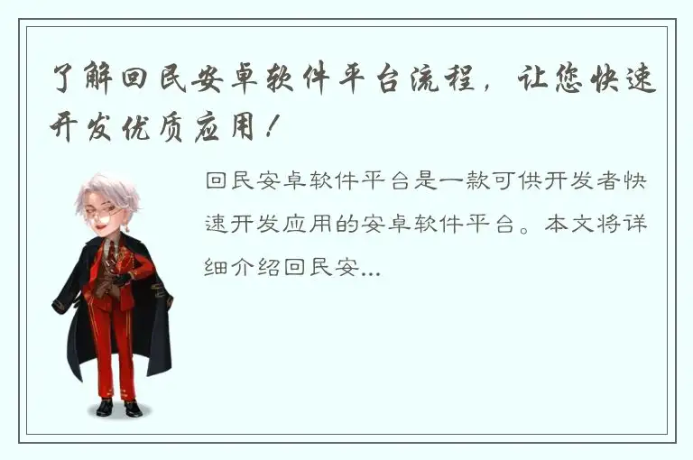 了解回民安卓软件平台流程，让您快速开发优质应用！