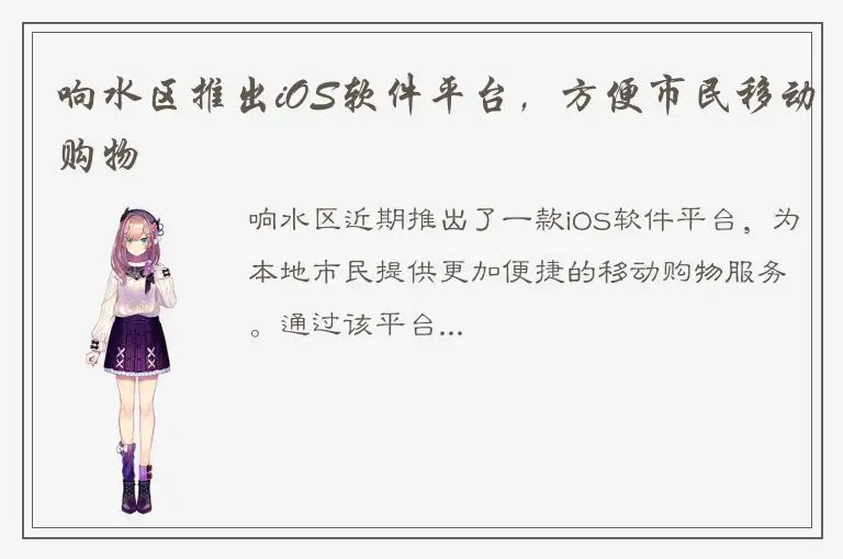 响水区推出iOS软件平台，方便市民移动购物