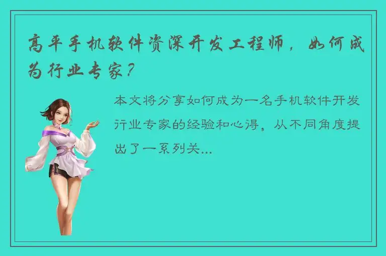 高平手机软件资深开发工程师，如何成为行业专家？