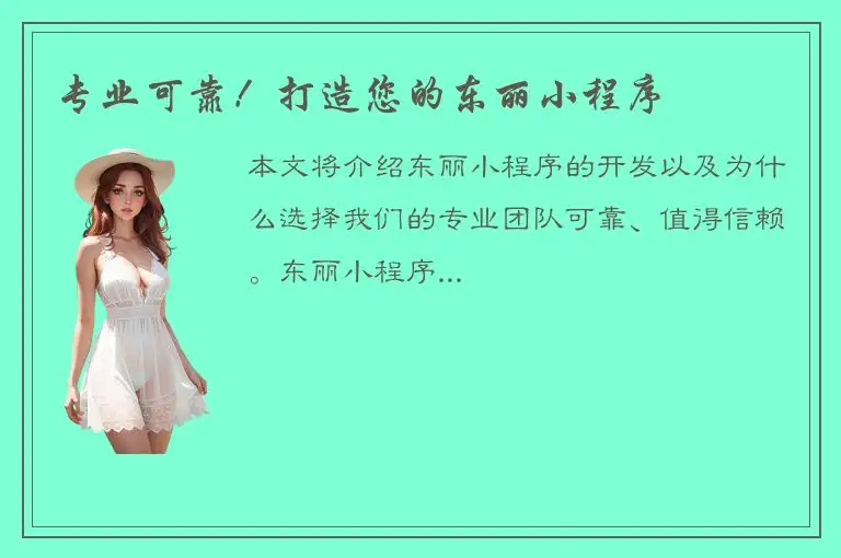 专业可靠！打造您的东丽小程序
