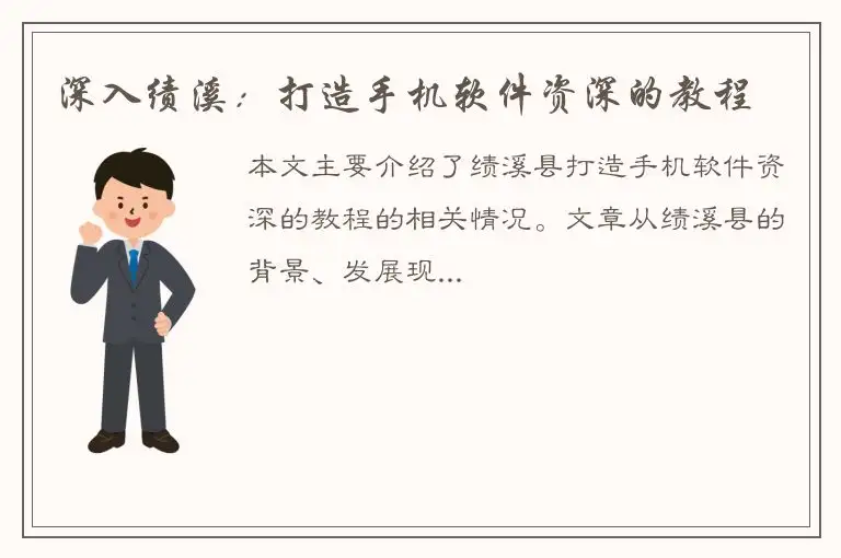 深入绩溪：打造手机软件资深的教程