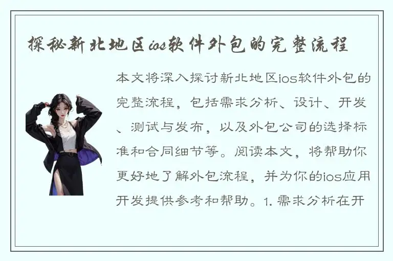 探秘新北地区ios软件外包的完整流程