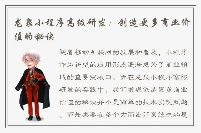 龙泉小程序高级研发：创造更多商业价值的秘诀