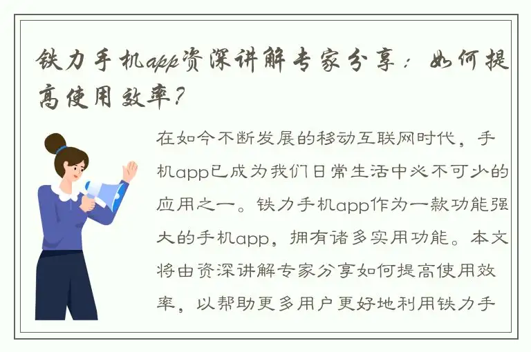铁力手机app资深讲解专家分享：如何提高使用效率？