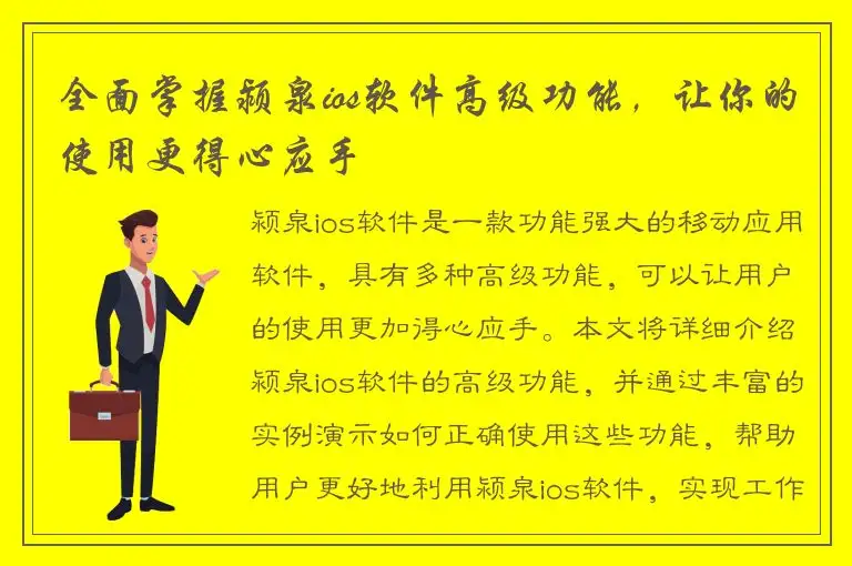 全面掌握颍泉ios软件高级功能，让你的使用更得心应手