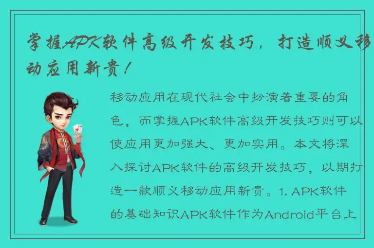 掌握APK软件高级开发技巧，打造顺义移动应用新贵！