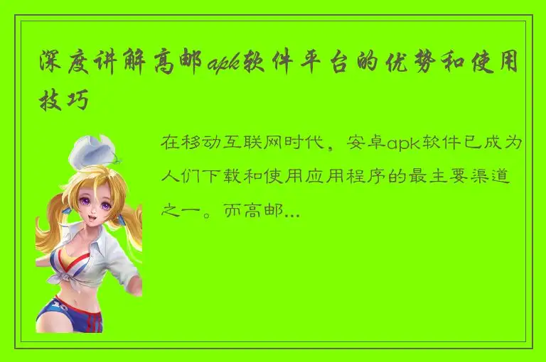深度讲解高邮apk软件平台的优势和使用技巧