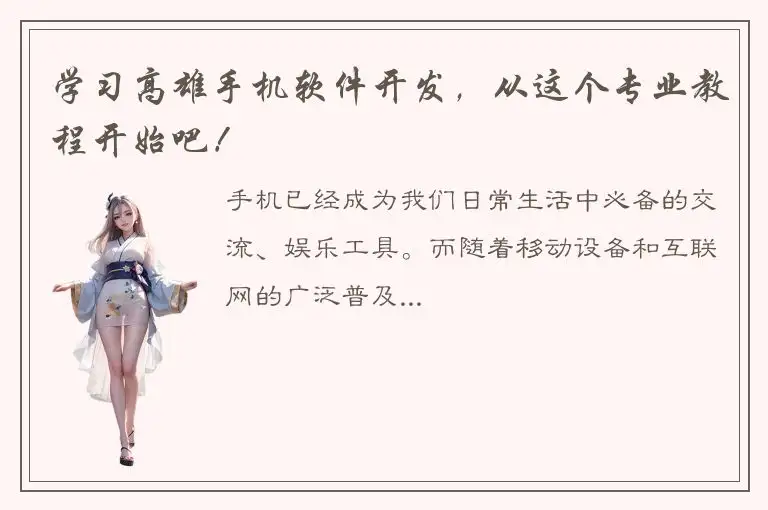 学习高雄手机软件开发，从这个专业教程开始吧！