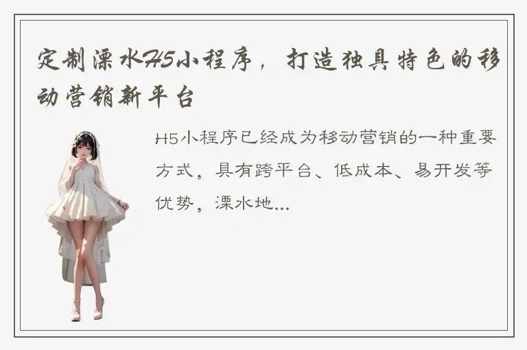 定制溧水H5小程序，打造独具特色的移动营销新平台